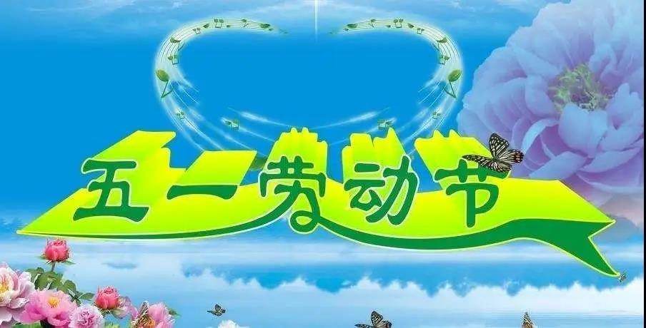 劳动最光荣，劳动者最美丽